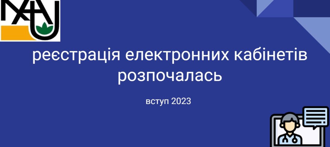 реєстрація електронних кабінетів 2023