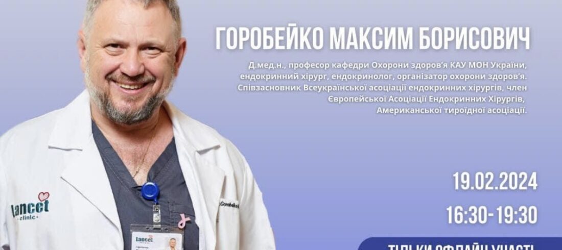Професор кафедри охорони здоров’я д.м.н. Максим ГОРОБЕЙКО провів навчальний цикл з підвищення кваліфікації для лікарів-інтернів та молодих лікарів-спеціалістів