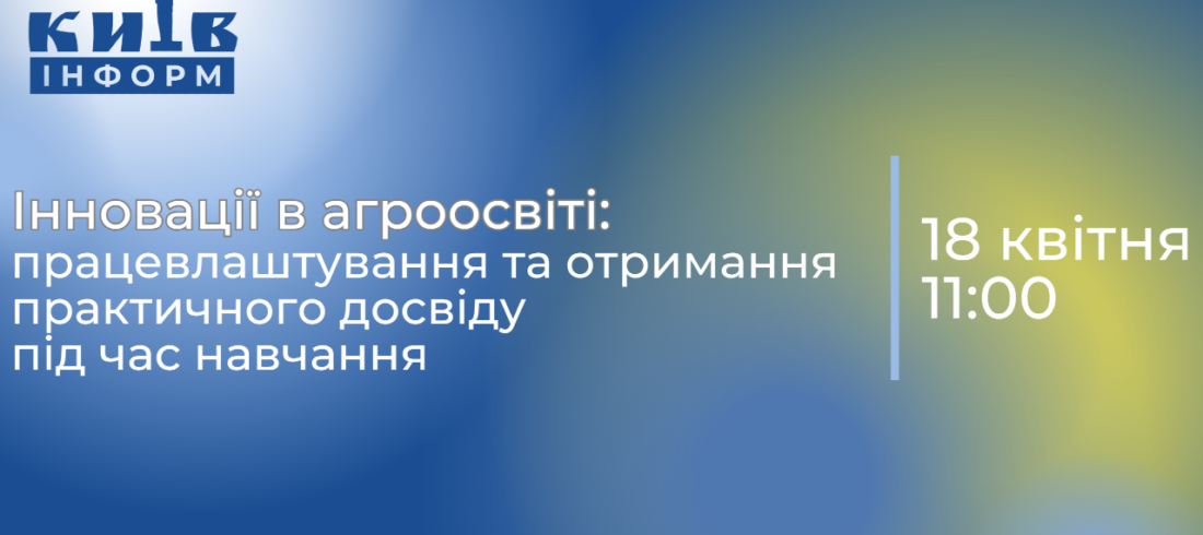 Інновації в агроосвіті: працевлаштування та отримання практичного досвіду під час навчання