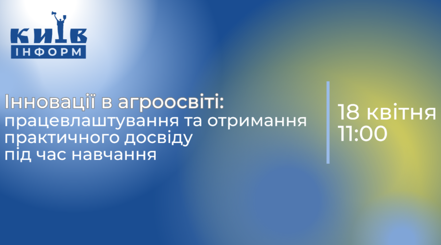 Інновації в агроосвіті: працевлаштування та отримання практичного досвіду під час навчання