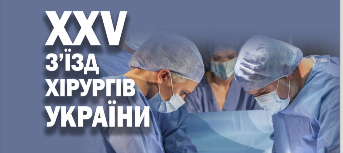 Участь кафедри охорони здоров’я в ювілейному XXV з’їзді хірургів України