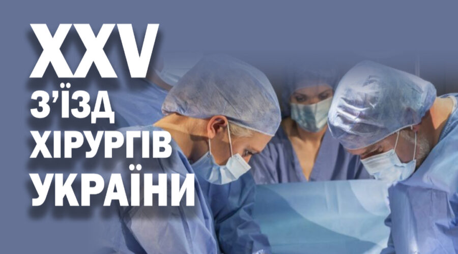 Участь кафедри охорони здоров’я в ювілейному XXV з’їзді хірургів України
