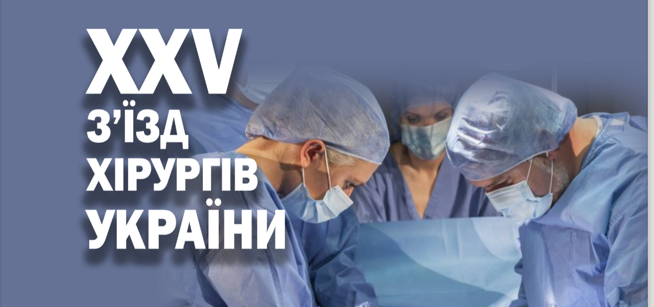 Участь кафедри охорони здоров’я в ювілейному XXV з’їзді хірургів України